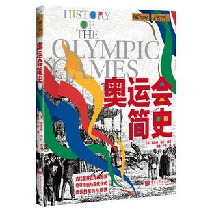 【现货】奥运会简史萤火虫全球史64[英] 凯瑟琳·马什编著奥林匹克运动会简史通史 中国画报出版社官方正版
