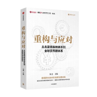 重构与应对 从布雷顿森林体系到全球货币新体系 朱民著 聚焦全球货币体系变局 把握未来中国机遇 中信出版社图书 正版
