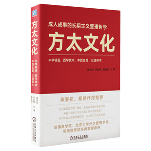 【正版】方太文化周永亮,孙虹钢,庞金玲 陈春花秦朔作序 电子书成事的长期主义管理哲学 企业管理经典案例书籍正版 机械工业出版社