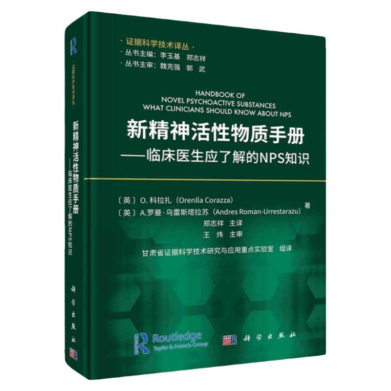 新精神活性物质手册—临床医生应了解的NPS知识禁戒毒精神科药房
