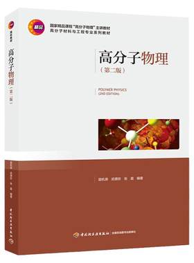 教材.高分子物理第二版国家精品课程高分子物理主讲教材高分子材料与工程专业系列教材励杭泉武德珍张晨编著2版4印次最新印刷2024