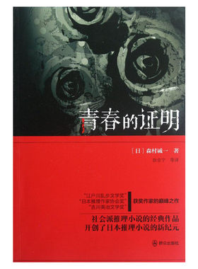 【新华书店】青春的证明 (日)森村诚一 著作 徐京宁 译者 外国文学小说畅销书籍正版 群众出版社 新华书店旗舰店文轩官网