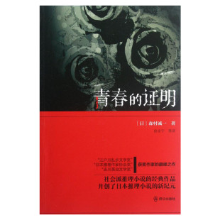 【新华书店】青春的证明 (日)森村诚一 著作 徐京宁 译者 外国文学小说畅销书籍正版 群众出版社 新华书店旗舰店文轩官网