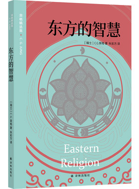 东方的智慧荣格精选集
