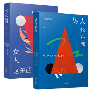 【新华文轩】女人这东西+男人这东西 (日)渡边淳一 正版书籍小说畅销书 新华书店旗舰店文轩官网 青岛出版社