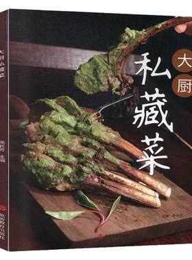 大厨私藏菜 60款私藏菜 创意菜 融合菜 家常菜 特色菜 乡土菜 菜谱 中国大厨图书