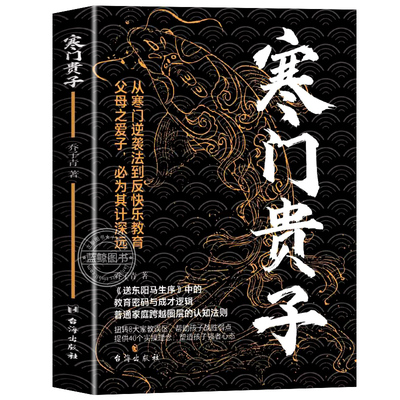 【官方正版】寒门贵子书正版 一代帝师大儒半生实践的进学自奋之道 战胜弱点塑造强者心态寒门逆袭 普通家庭跨越圈层认知法则书籍