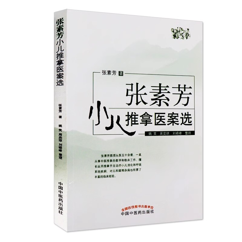 张素芳小儿推拿医案选