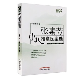 正版 张素芳小儿推拿医案选 张素芳著小孩推拿按摩书籍小儿消化呼吸系统疾病腹泻厌食感冒发热咳嗽中国中医药出版社推拿临床实手册