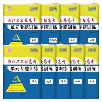 浙江高中单元卷天利38套2026浙江省名校高考单元专题训练数学语文英语物理化学生物政治历史地理 新高考双测卷历年真题全真模拟卷