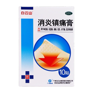 包邮】白云山消炎镇痛膏10贴神经痛风湿痛肩关节肌肉痛膏药