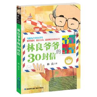 林良爷爷的30封信林良美文书坊出版署推荐百种优秀图书儿童文学泰斗林爷爷温暖的叮咛从人际学业生活鼓励中小学生安顿