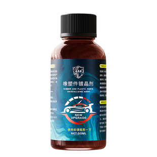 汽车塑料翻新剂修复划痕还原剂黑色镀晶液表板蜡内饰老化发白专用