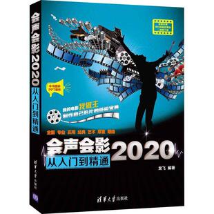 会声会影2020从入门到精通 龙飞 辑软件教材 计算机与网络书籍入门篇 剪辑篇 精彩篇 后期处理篇和专题实战篇会声会影2020基本操作