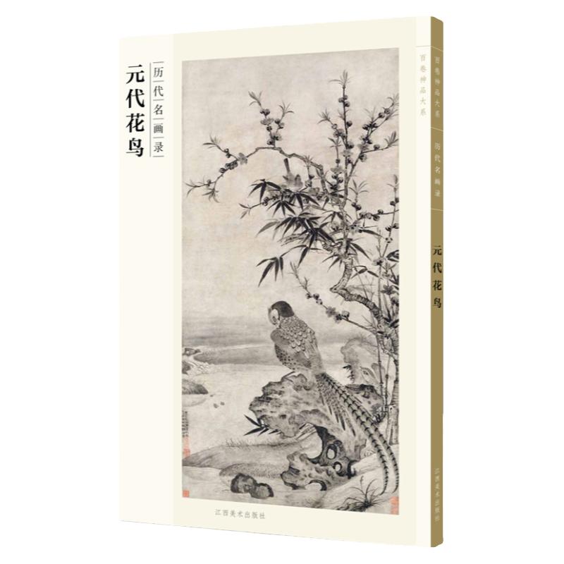 百卷神品大系历代名画录 元代花鸟 中国花鸟画 国画临摹画册绘画书籍 配历代画理画论 江西美术出版社