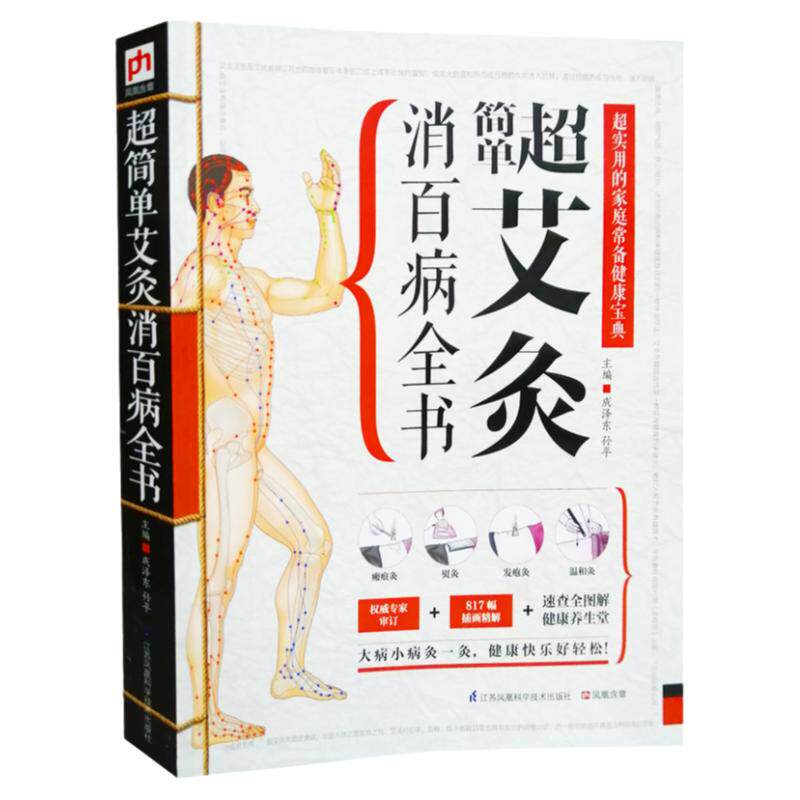 艾灸书籍中医书正版艾灸穴位书艾灸疗法图解艾灸消百病全书零基础学艾灸中医艾灸书籍