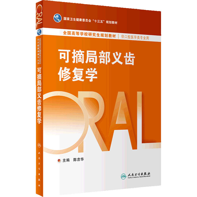 人卫可摘局部义齿修复学