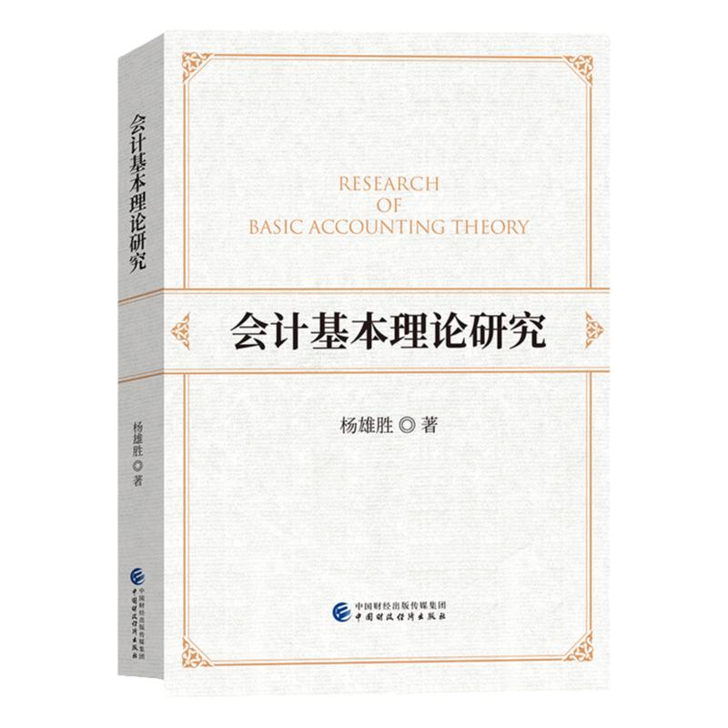 13751会计理论专题杨胜雄