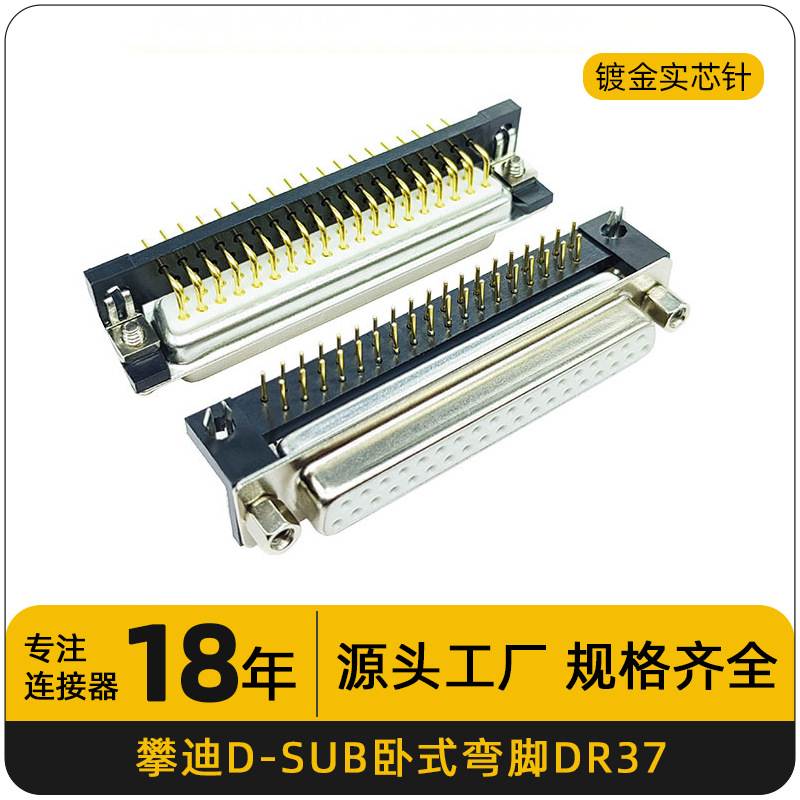 镀金实芯针DR37卧式弯脚D型连接器接插件母座D-SUB 37PIN串口接头