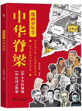 漫画少年学中华脊梁激励新时代少年 获榜样力量 杨理想之帆18味脊梁18个领域18种精神 学脊梁伟大精神为民族复习奋斗