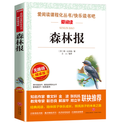 正版森林报比安基著无障碍阅读
