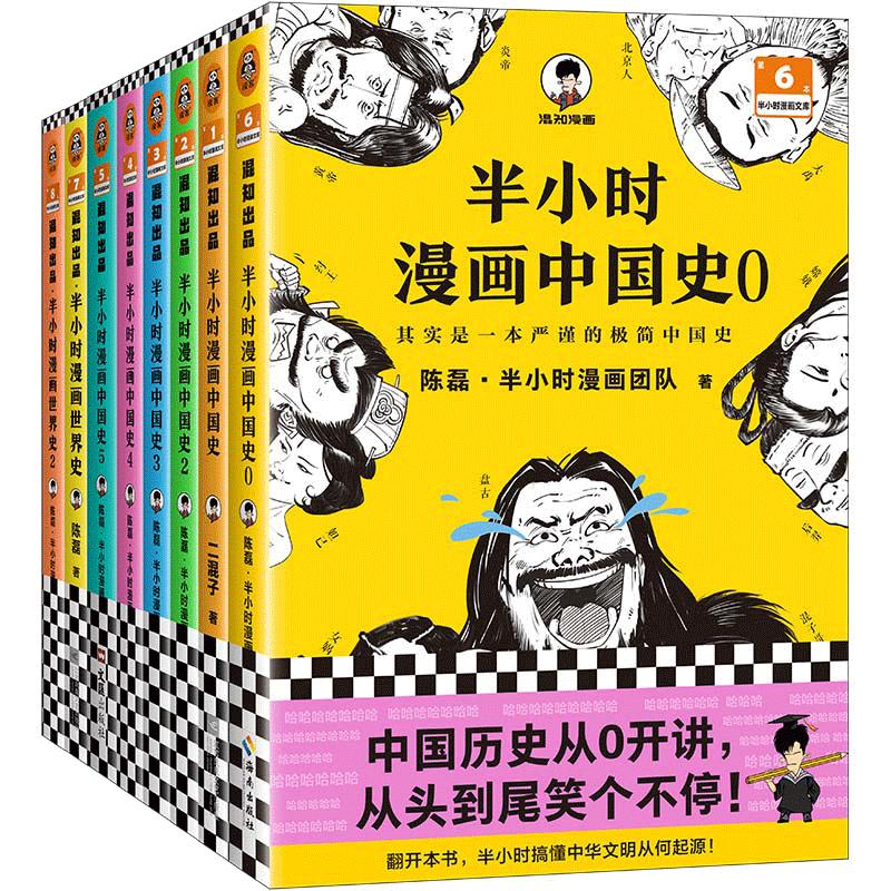 【当当网】半小时漫画历史系列共8册中国史0-5+世界史1-2 看半小时漫画通古今中外历史 其实是严谨的极简中国史+世界史 正版书籍