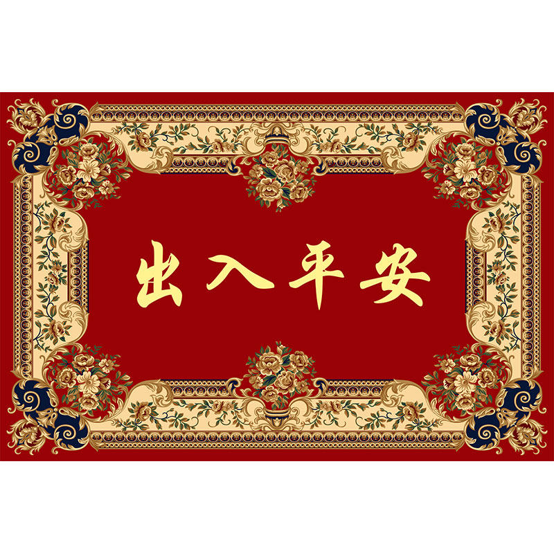 新年红色入户门地垫出入平安脚垫卧室门口垫子进门地毯门垫可机洗
