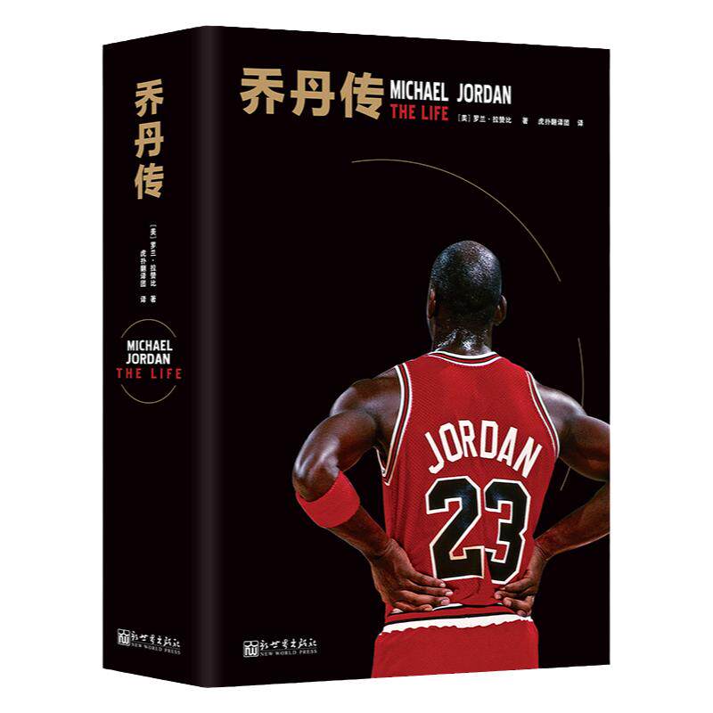 乔丹传(精装版)NBA传奇巨星篮球飞人 公牛队体育人物传记AJ帝国[美]罗兰·拉赞比 著 虎扑翻译团 新世界出版社直