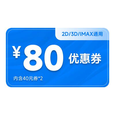 双人券电影票全国折扣通用代买40元券2张特惠立减券新世界