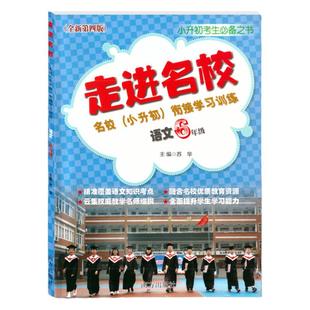 小升初走进名校小升初衔接学习语文作业本 第4版 苏华编 小学语文六年级总复习全国通用 小升初名校题库小考全真模拟试题卷 阅读