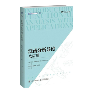 【出版社旗舰店】泛函分析导论及应用 数学原来可以这样学好玩的数学微积分数学建模数学之美数学三书分析手册什么是数学书籍