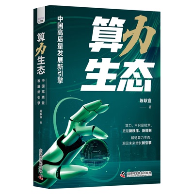 算力生态：中国高质量发展新引擎 “十五五”规划建议聚焦算力新基建 陈耿宣 著 中国科学技术出版社官方旗舰店
