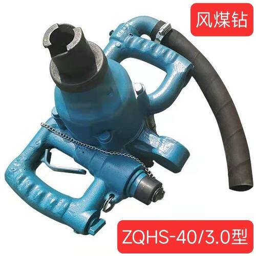 矿用ZQHS40/3.0型气动手持式钻机风煤钻40风锚头麻花钻杆机ZQS30
