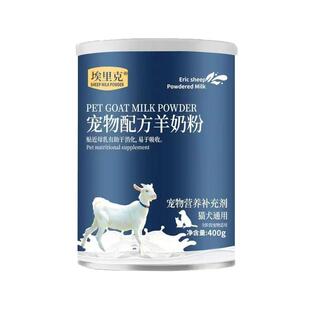 埃里克宠物羊奶粉幼猫咪狗狗专用柯基泰迪幼犬成犬营养补钙易吸收