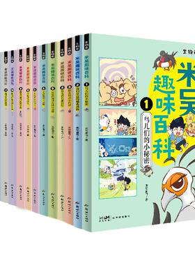 米吴趣味百科1-12册礼盒