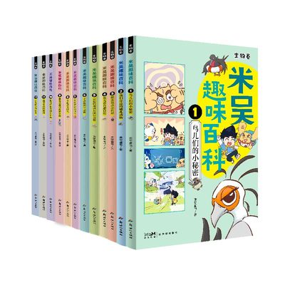 米吴趣味百科1-12册礼盒