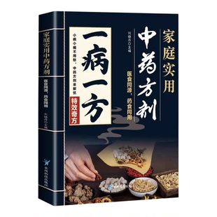 一病一方家庭实用中药方剂刘晓丹著医食同源药食同用彩色图解正版原版古籍中医药书籍大全融合古今民间家庭中医入门必备实用书籍