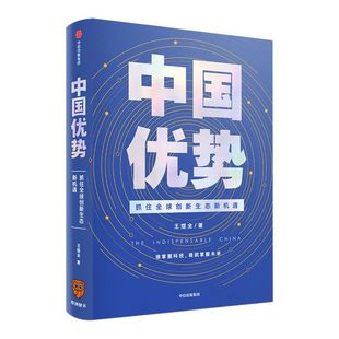 【罗振宇跨年演讲推荐】中国优势 王煜全 ChatGPT AIGC 抓住全球创新生态新机遇   2020时间的朋友 中信出版社图书 正版