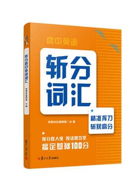 2026复旦出版高中英语斩分词汇