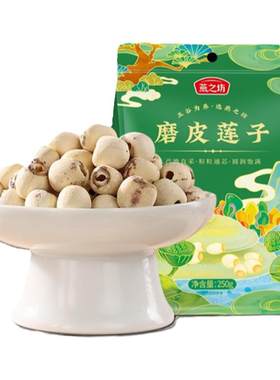 燕之坊磨皮莲子250g袋装