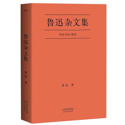 小嘉推荐鲁迅杂文集写作精选口碑