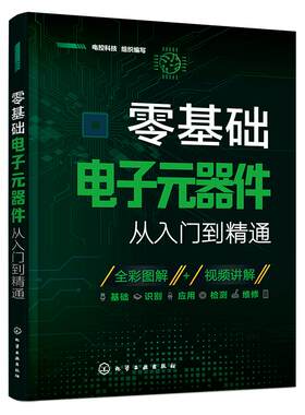 2026新版基础电子元器件入门