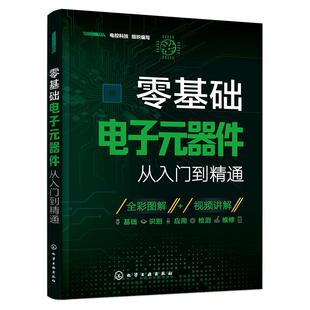 2025新版零基础电子元器件从入门到精通大全书电子元件书籍电子电路板维修从零开始学电子元器件视频教程图解家电维修教程电工基础