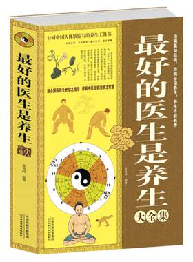 最好的医生是养生大全集 家庭医生 饮食营养 食疗 保健方法 保健 家庭医生 饮食营养 食物的药用功效 食物防病 治病的养生保健