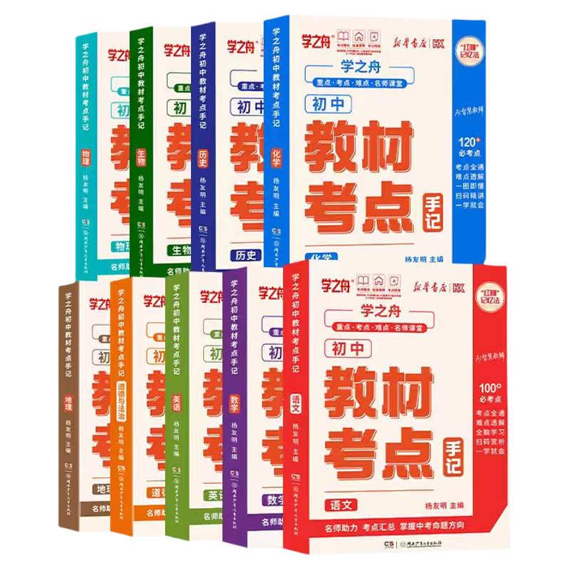 2026新版初中教材考点手记学之舟名师推荐教材手册中考语文数学英语物理化学生物历史政治地理生物复习知识清单讲解学霸手账必备zj