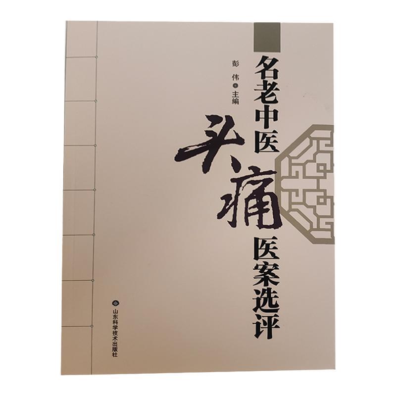 名老中医头痛医案选评 头痛证治中医