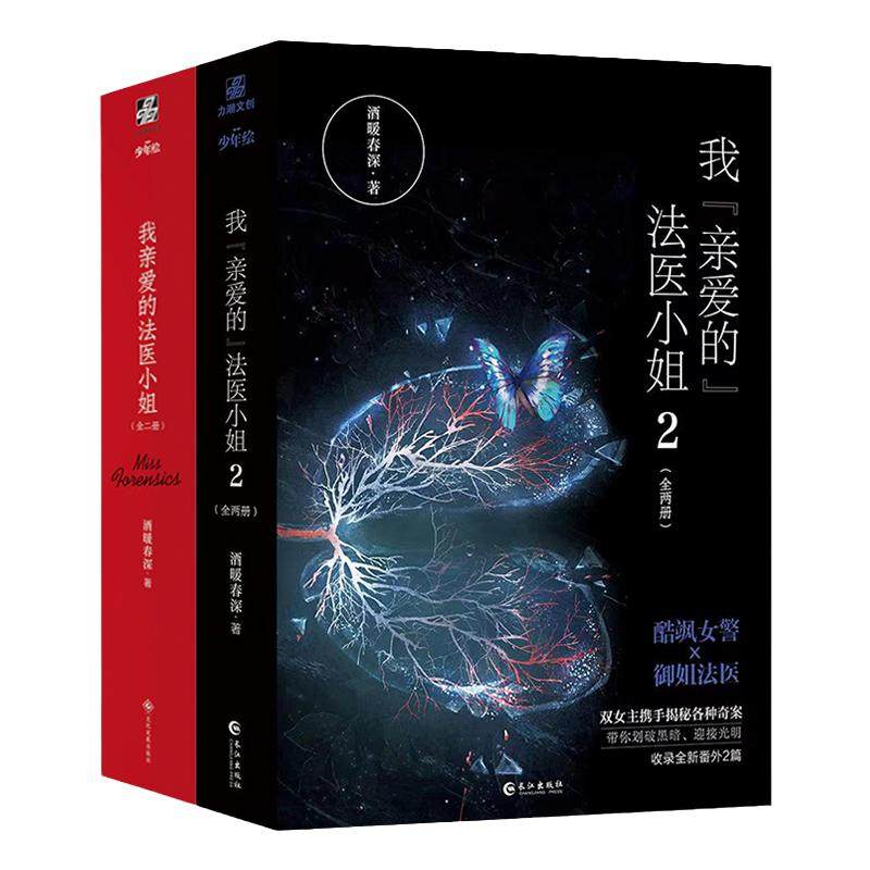 全新正版】我亲爱的法医小姐全套四册完结篇 酒暖春深著 晋江超人气双女主刑侦悬疑小说 青春文学畅销书