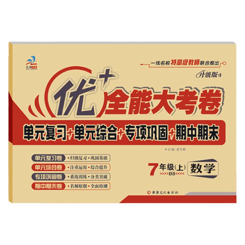 优+全能大考卷七年级上数学北师
