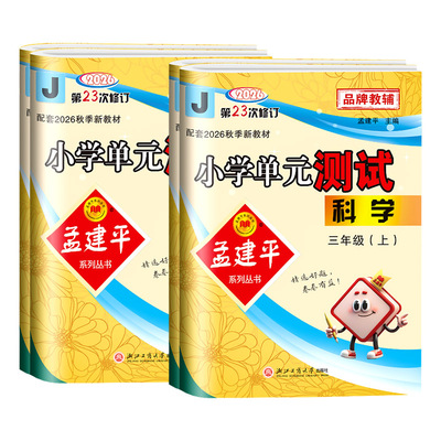 【科学测试卷】孟建平单元卷