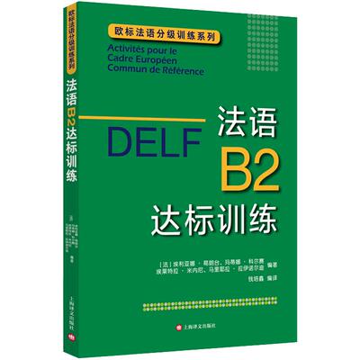 法语B2达标训练 欧标法语分级训练系列 DELF B2 法语分级阅读训练 欧标法语分级口语听力训练  法语自学书籍 译文